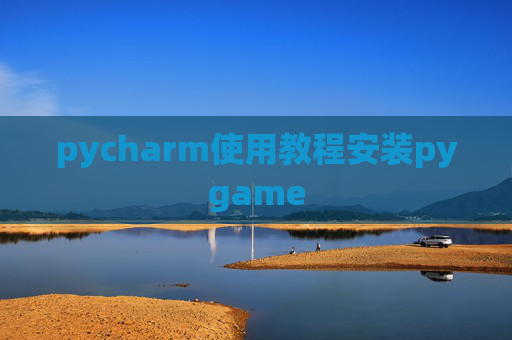pycharm使用教程安装pygame