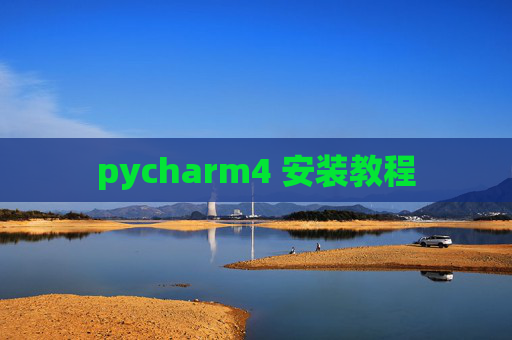 pycharm4 安装教程 pycharm4 安装教程