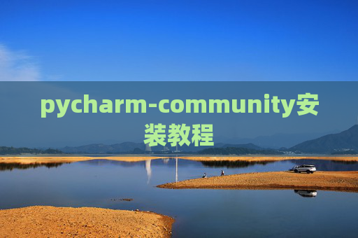 pycharm-community安装教程