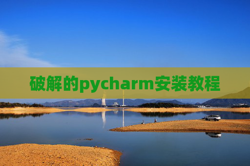 破解的pycharm安装教程
