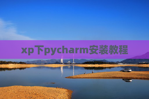 xp下pycharm安装教程