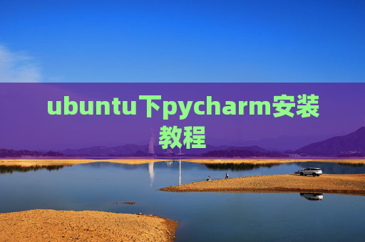ubuntu下pycharm安装教程